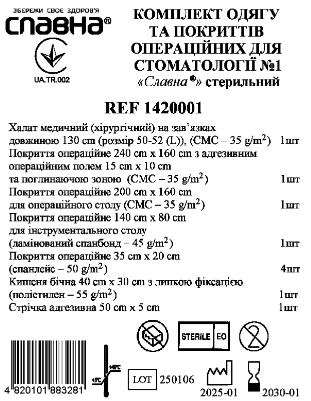 Комплект одягу та покриттів операційних для стоматології №1 «Славна®» стерильний